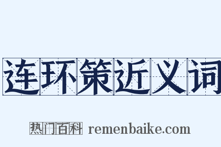 连环策近义词是什么意思的图片